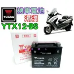 新莊【電池達人】YUASA 湯淺 電池 YTX12 GTX12