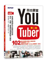 在飛比找TAAZE讀冊生活優惠-我也要當 YouTuber(第二版)：百萬粉絲網紅不能說的秘