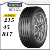 在飛比找蝦皮商城優惠-【GOODYEAR 固特異輪胎】Assurance Maxg