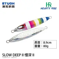 在飛比找蝦皮商城優惠-HR SLOW DEEP II #80g [漁拓釣具] [岸