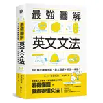 最強圖解英文文法：800幅手繪概念圖，英文語感＋文法一本通！[79折]11100925848 TAAZE讀冊生活網路書店