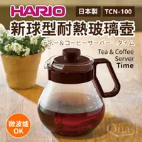 在飛比找PChome24h購物優惠-【日本HARIO】新球型耐熱玻璃壺1000ml(TCN-10