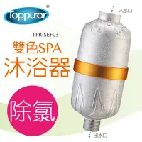 在飛比找momo購物網優惠-【Toppuror 泰浦樂】除氯SPA沐浴器(可更換濾心TP