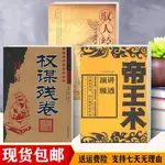 權謀殘卷 馭人經 張居正 帝王術 天行健 人才駕馭管理學 現貨包郵