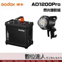 在飛比找數位達人優惠-GODOX 神牛 AD1200Pro Kit 閃光燈套組 /