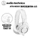 鐵三角 ATH - M50x WH 專業 監聽耳機 耳罩式 白色、黑色 【i.ROCK 愛樂客樂器】