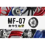 誠一機研 MOS 鍛造輪框 前+後 MSX 125 SF GROM HONDA 本田 鍛框 改裝框 輕量化 輕檔車 輪圈