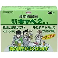 在飛比找小熊藥妝-日本藥妝直送台灣優惠-興和製藥 新Kyabe 2 Kowa 食前胃腸藥[第2類医薬