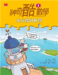 在飛比找TAAZE讀冊生活優惠-神奇酷數學8：來玩幾何推理（2020新版） (電子書)