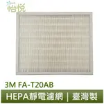 怡悅HEPA濾網 適用 3M FA-T20AB 10坪 極淨型 空氣清淨機 T20AB-F 同規格 兩片賣場