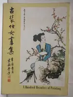 【書寶二手書T6／藝術_O24】古裝仕女畫集