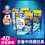 【日本ARIEL】 4D超濃縮抗菌洗衣膠囊/洗衣球 32顆X3 (抗菌去漬型/室內晾衣款 兩款可選) 共96顆