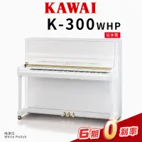 在飛比找蝦皮購物優惠-KAWAI K300 WHP 日本製 傳統鋼琴 直立鋼琴 純