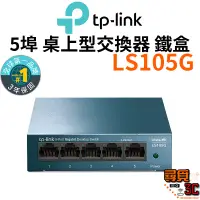 在飛比找蝦皮商城優惠-【TP-Link】LS105G 網路交換器 5埠 10/10