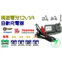 在飛比找蝦皮購物優惠-機車鋰鐵 鉛酸電池12V1A充電器充飽自動斷電 紅色閃電 勁