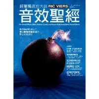 在飛比找momo購物網優惠-【MyBook】音效聖經：徹底解說影視巨作驚心動魄情緒奔流的