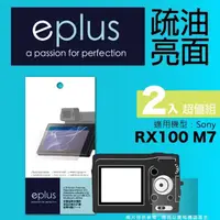 在飛比找momo購物網優惠-【eplus】疏油疏水型保護貼2入 RX100 M7(適用 