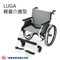 在飛比找樂天市場購物網優惠-NOVA光星鋁合金輪椅LUGA 台灣製輕量型輪椅 輕量輪椅 