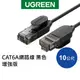 [福利品]綠聯 CAT6A 高速網路線 0.5~10公尺 黑色 增強版 網路線
