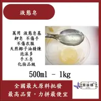 在飛比找蝦皮購物優惠-雅絲娜 液態皂 500ml 1kg 萬用 液態皂基 泡沫多 