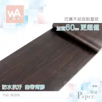 在飛比找蝦皮商城優惠-Wall Art 台中門市現貨 黑胡桃木 DIY木紋壁貼 自