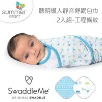在飛比找康是美優惠-Summer Infant 聰明懶人靜音舒眠包巾-工程條紋2