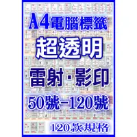 在飛比找蝦皮購物優惠-發票】A4防水透明貼紙50-120號》TL雷射/影印專用透明