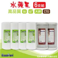 在飛比找PChome24h購物優惠-【水蘋果】高品質10吋大胖5微米PP濾心+CTO濾心(6支組