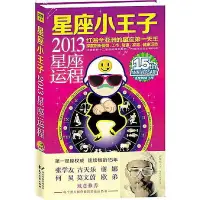 在飛比找Yahoo!奇摩拍賣優惠-星座小王子 2013星座運程 星座小王子 著 2012-12