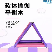 在飛比找Yahoo!奇摩拍賣優惠-軟體平衡木瑜珈摺疊獨木橋感覺統合訓練幼兒體適能體操體測平衡木