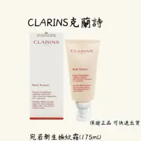 在飛比找蝦皮購物優惠-CLARINS 克蘭詩 宛若新生撫紋霜 妊娠霜 175ml