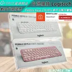 LOGITECH 羅技 PEBBLE KEYS 2 K380S 跨平台藍牙鍵盤【GFORCE台灣經銷】