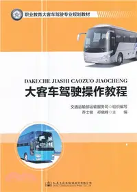 在飛比找三民網路書店優惠-大客車駕駛操作教程（簡體書）