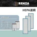 【RENZA】適用HITACHI日立 RD-200HS/HG 12BR/FQ/BQ 16FR/FQ 20FR 450HG 除濕機(HEPA濾網 濾芯 3入組)