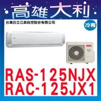 在飛比找蝦皮購物優惠-@歡迎詢價@【高雄大利】日立冷氣 頂級 冷專 RAS-125