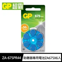 在飛比找momo購物網優惠-【GP超霸】ZA-675 PR44助聽器專用電池6入 藍款(