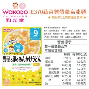 日本 WAKODO 和光堂 嬰兒副食品 嬰兒即食食品 寶寶粥 即食粥 調理包 寶寶便當 寶寶麵 義大利麵 咖哩 燴料