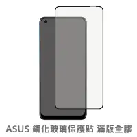 在飛比找蝦皮商城優惠-華碩ASUS 滿版玻璃貼 玻璃保護貼適用Zenfone 5 