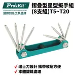 【PRO'SKIT 寶工】8PK-021T 摺疊型星型扳手組(8支組)T5~T20 攜帶收納方便 工具組 扳手