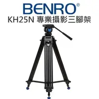 在飛比找樂天市場購物網優惠-BENRO 百諾 KH25N 專業攝影油壓三腳架套組 高15