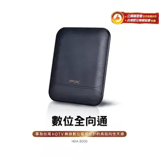 PX大通 現貨 HDA-8000 天線 數位電視 專用天線 室內外兩用型 DIY安裝 戶外專用防水抗U/V