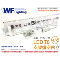 在飛比找momo購物網優惠-【DanceLight 舞光】3入 LED T8 4尺 支架