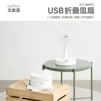 在飛比找蝦皮購物優惠-全新現貨 大家源 摺疊風扇 USB充電風扇 迷你便攜折疊風扇