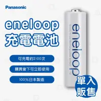 在飛比找蝦皮購物優惠-國際牌 Panasonic eneloop 充電電池3號 4