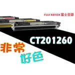 FUJI XEROX 富士全錄 相容碳粉匣 CT201260 適用: C1190FS