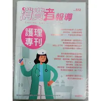 在飛比找蝦皮購物優惠-二手 消費者報導雜誌 護理專刊 no.512