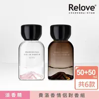 在飛比找momo購物網優惠-【Relove】費洛蒙淡香精2入優惠組(50ml+50ml 