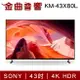 Sony 索尼 KM-43X80L 43吋 4K HDR LCD Google TV 電視 2023 | 金曲音響