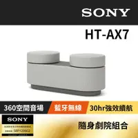 在飛比找ETMall東森購物網優惠-【Sony索尼】HT-AX7 隨身劇院組合 (公司貨 保固1