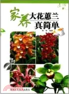 在飛比找三民網路書店優惠-家養大花蕙蘭真簡單（簡體書）